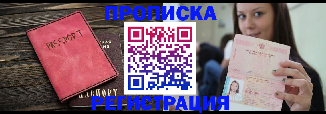прописка для работы в Сунже